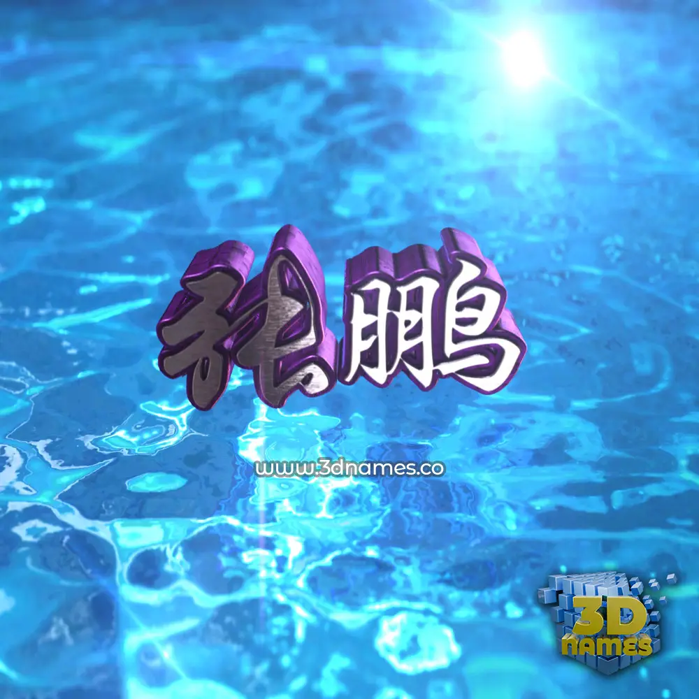 张鹏 in Water 2015 style - 3D name wallpaper 张鹏 in Water 2015 style - 3D name wallpaper