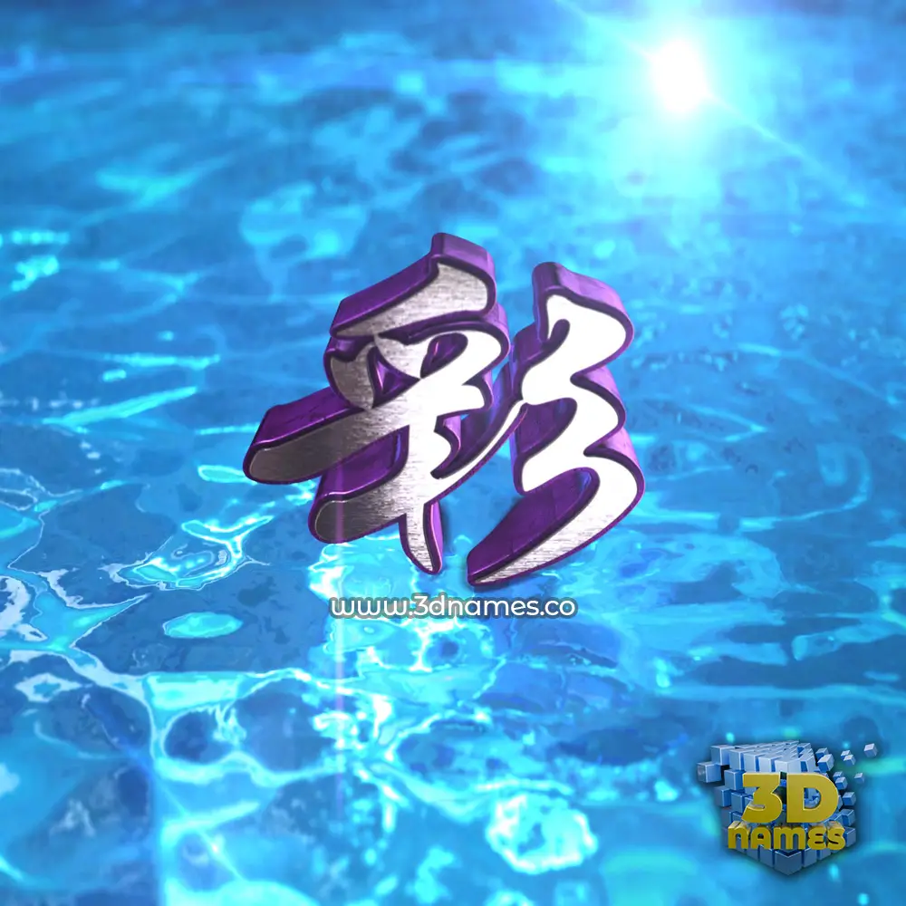 彩 in Water 2015 style - 3D name wallpaper
