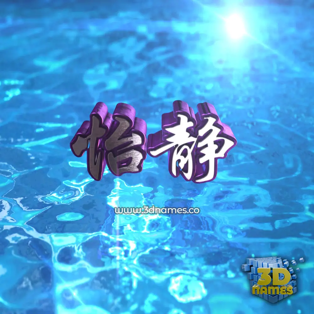 怡静 in Water 2015 style - 3D name wallpaper 怡静 in Water 2015 style - 3D name wallpaper
