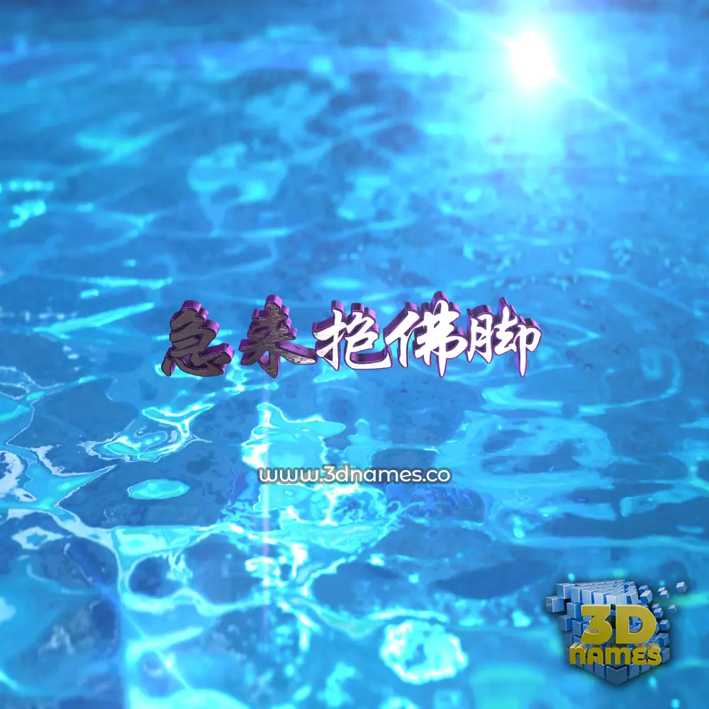 急来抱佛脚 in Water 2015 style - 3D name wallpaper 急来抱佛脚 in Water 2015 style - 3D name wallpaper