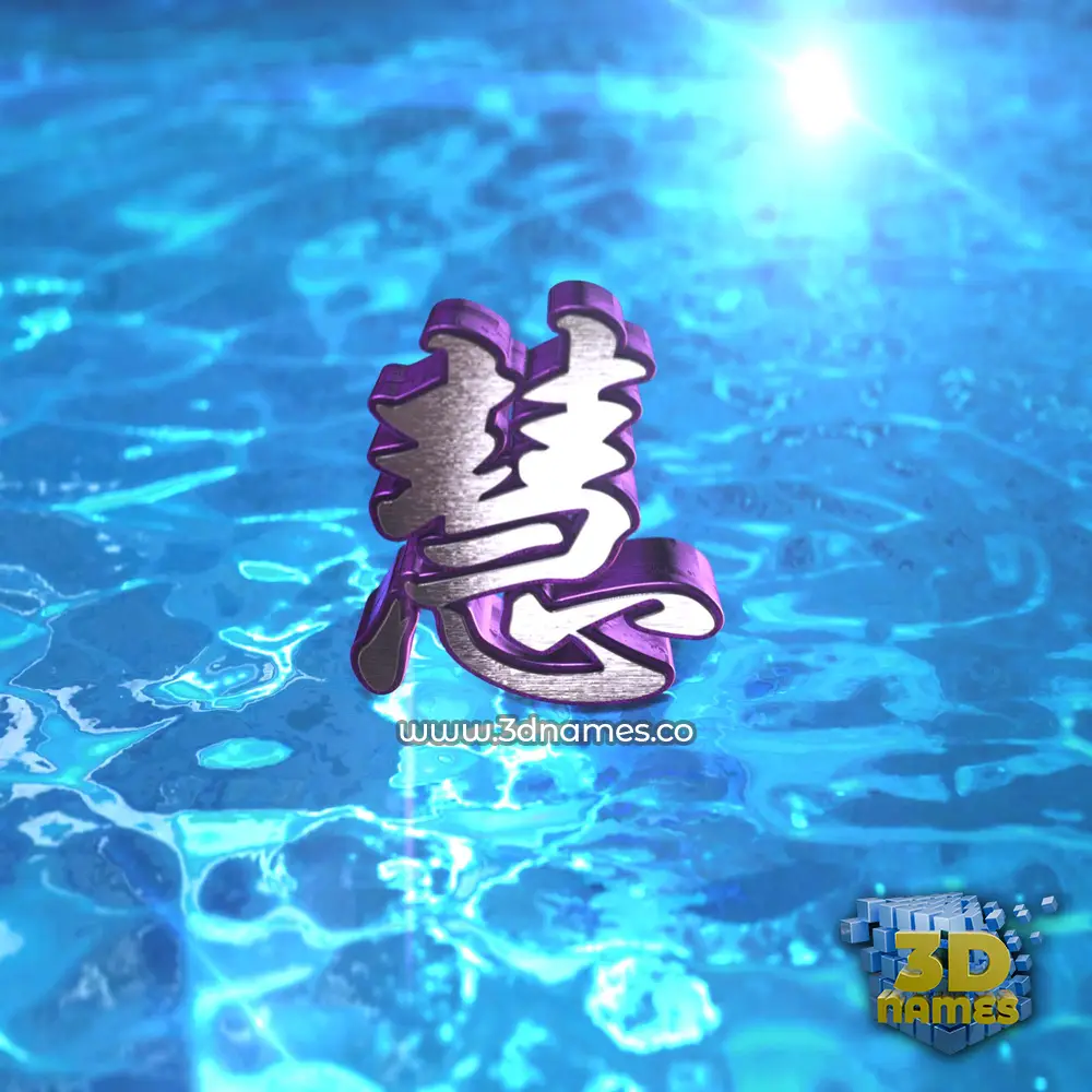 慧 in Water 2015 style - 3D name wallpaper 慧 in Water 2015 style - 3D name wallpaper