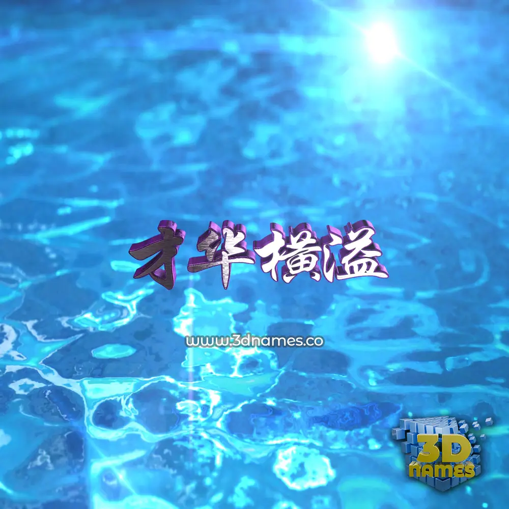 才华横溢 in Water 2015 style - 3D name wallpaper