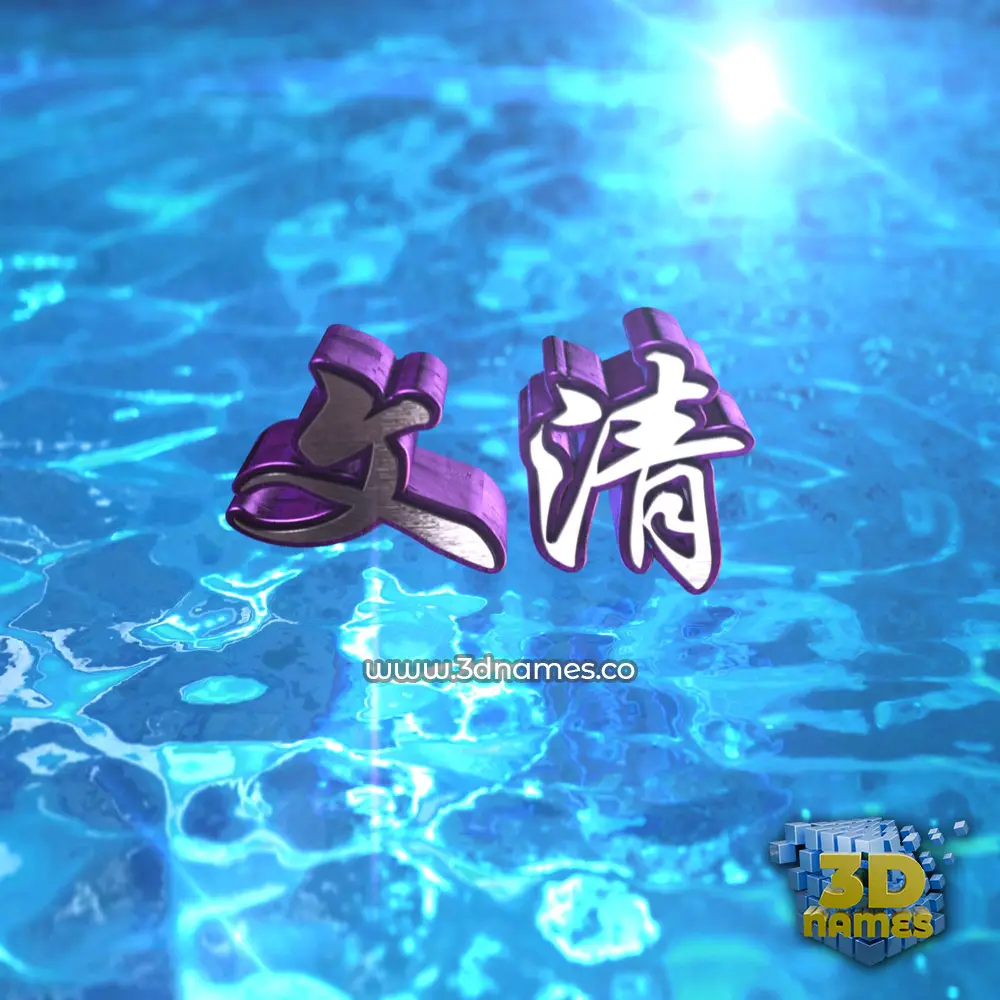 文清 in Water 2015 style - 3D name wallpaper 文清 in Water 2015 style - 3D name wallpaper