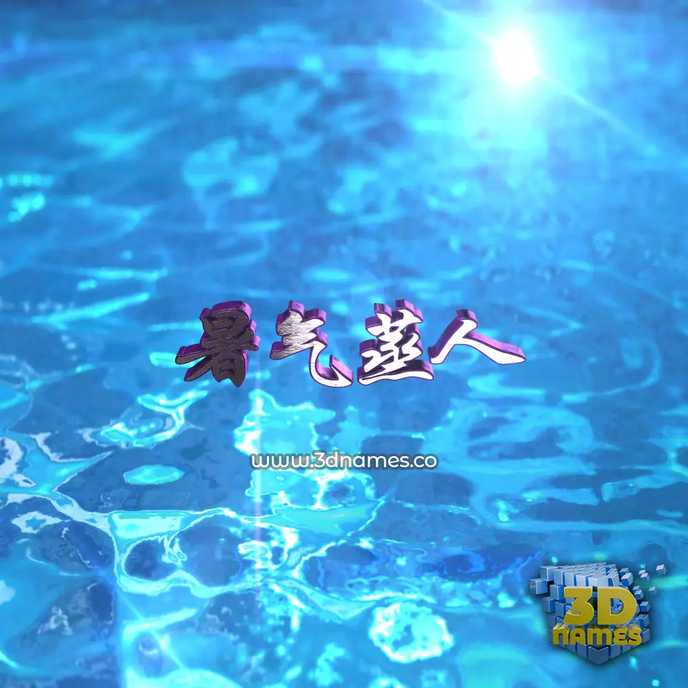 暑气蒸人 in Water 2015 style - 3D name wallpaper