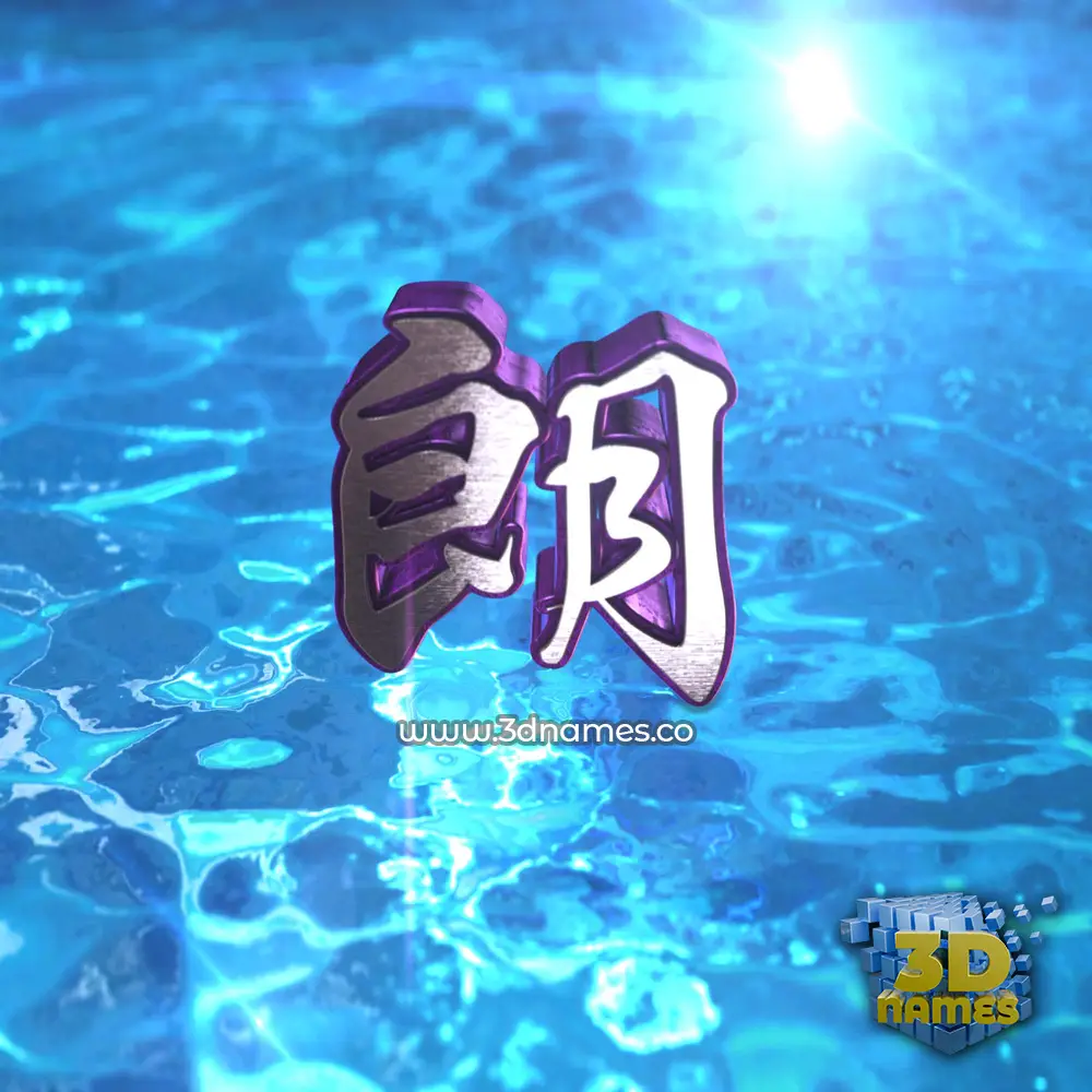 朗 in Water 2015 style - 3D name wallpaper 朗 in Water 2015 style - 3D name wallpaper