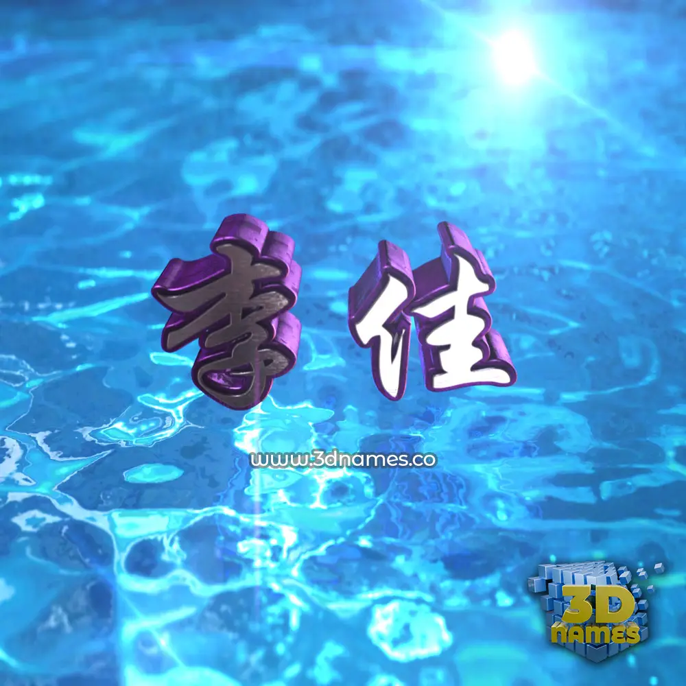 李佳 in Water 2015 style - 3D name wallpaper 李佳 in Water 2015 style - 3D name wallpaper