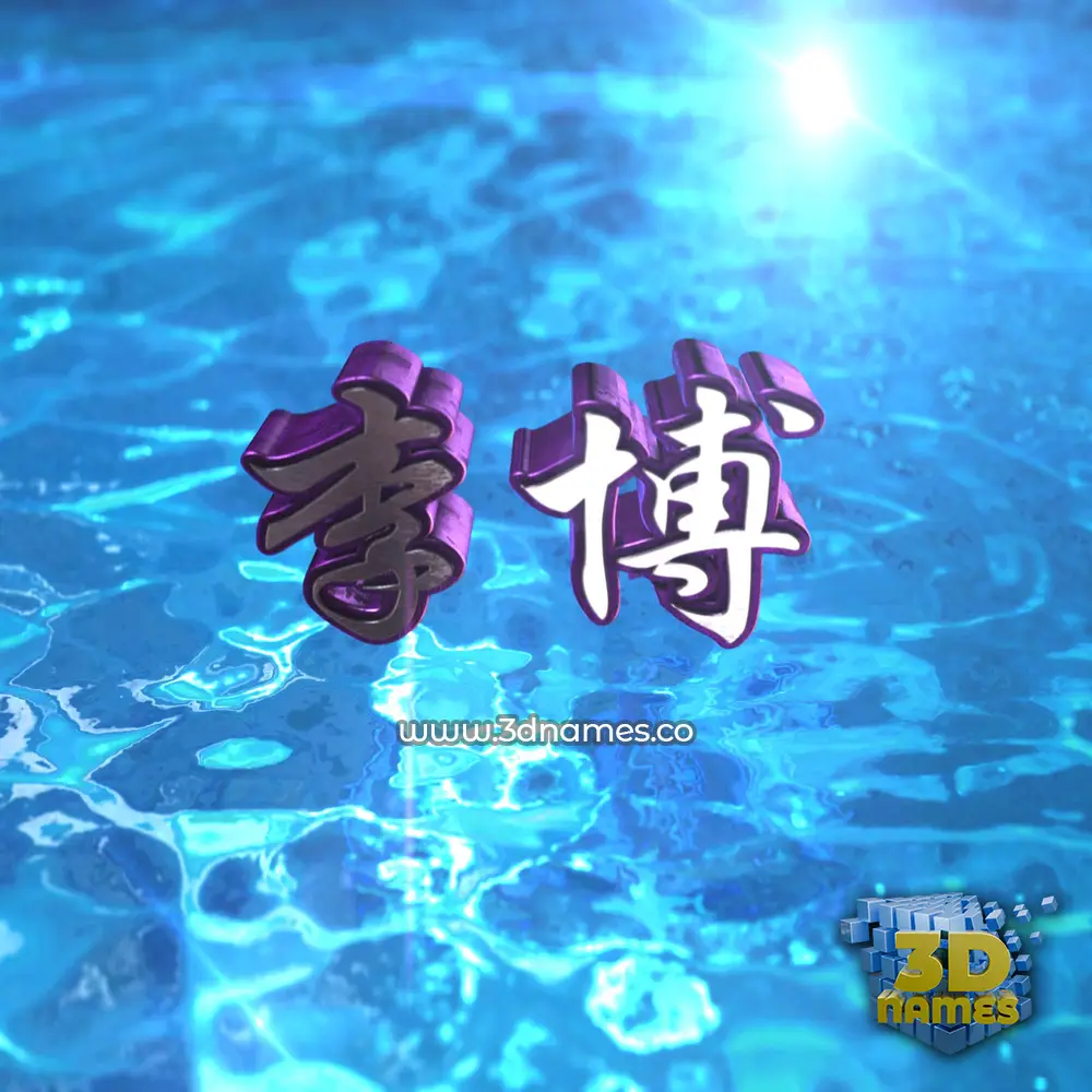 李博 in Water 2015 style - 3D name wallpaper 李博 in Water 2015 style - 3D name wallpaper