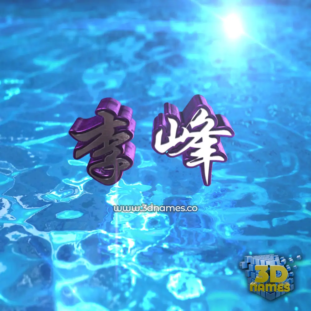 李峰 in Water 2015 style - 3D name wallpaper