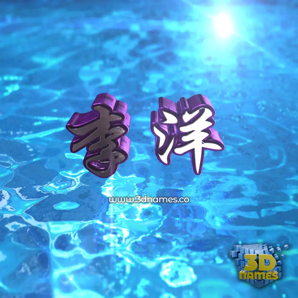 李洋 in Water 2015 style - 3D name wallpaper 李洋 in Water 2015 style - 3D name wallpaper
