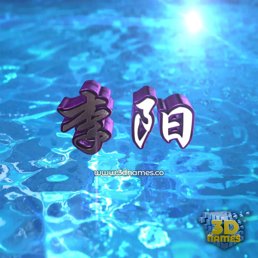 李阳 in Water 2015 style - 3D name wallpaper 李阳 in Water 2015 style - 3D name wallpaper