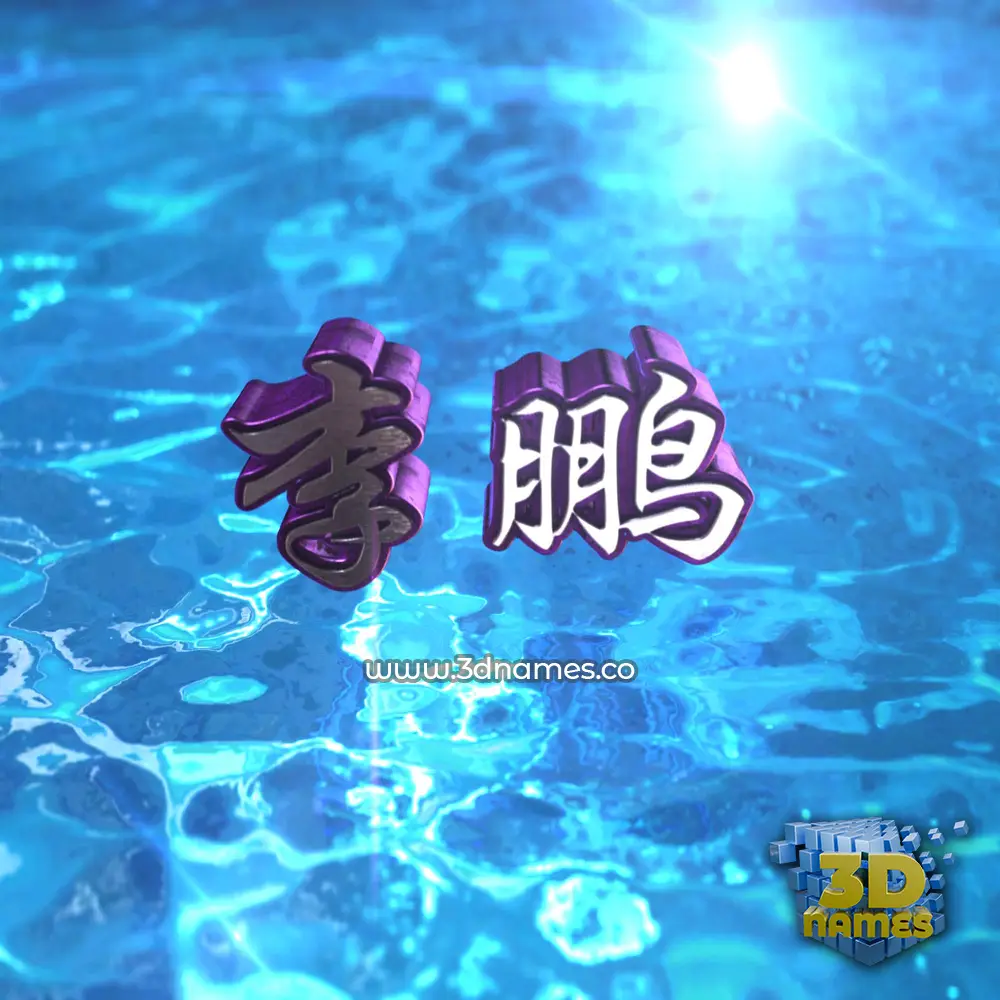 李鹏 in Water 2015 style - 3D name wallpaper