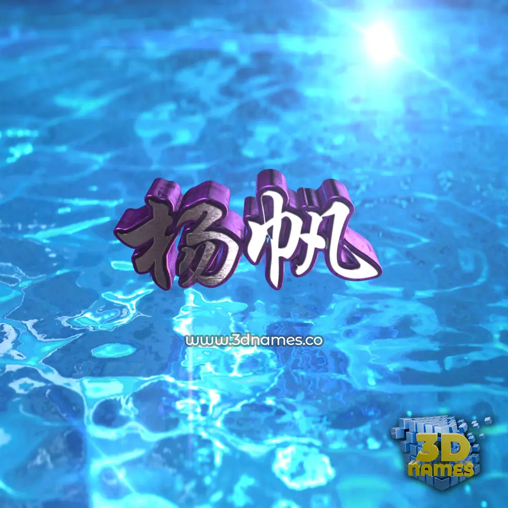 杨帆 in Water 2015 style - 3D name wallpaper