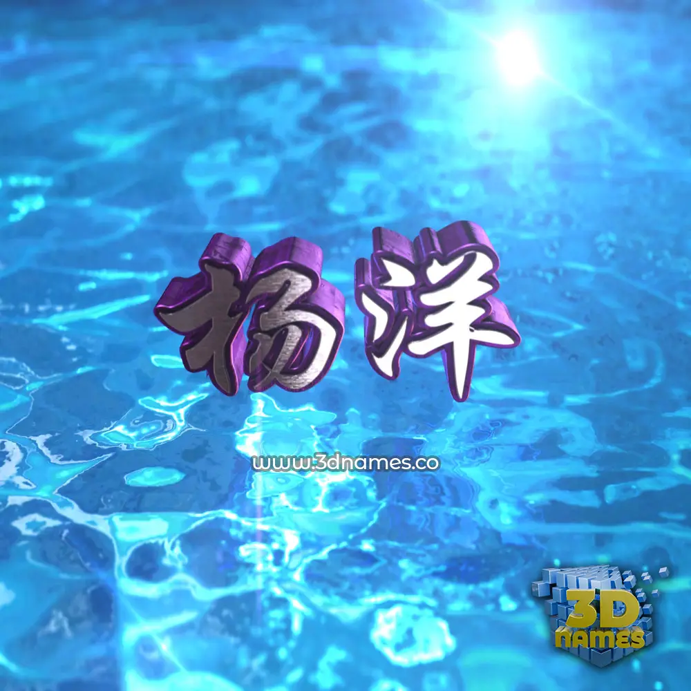 杨洋 in Water 2015 style - 3D name wallpaper