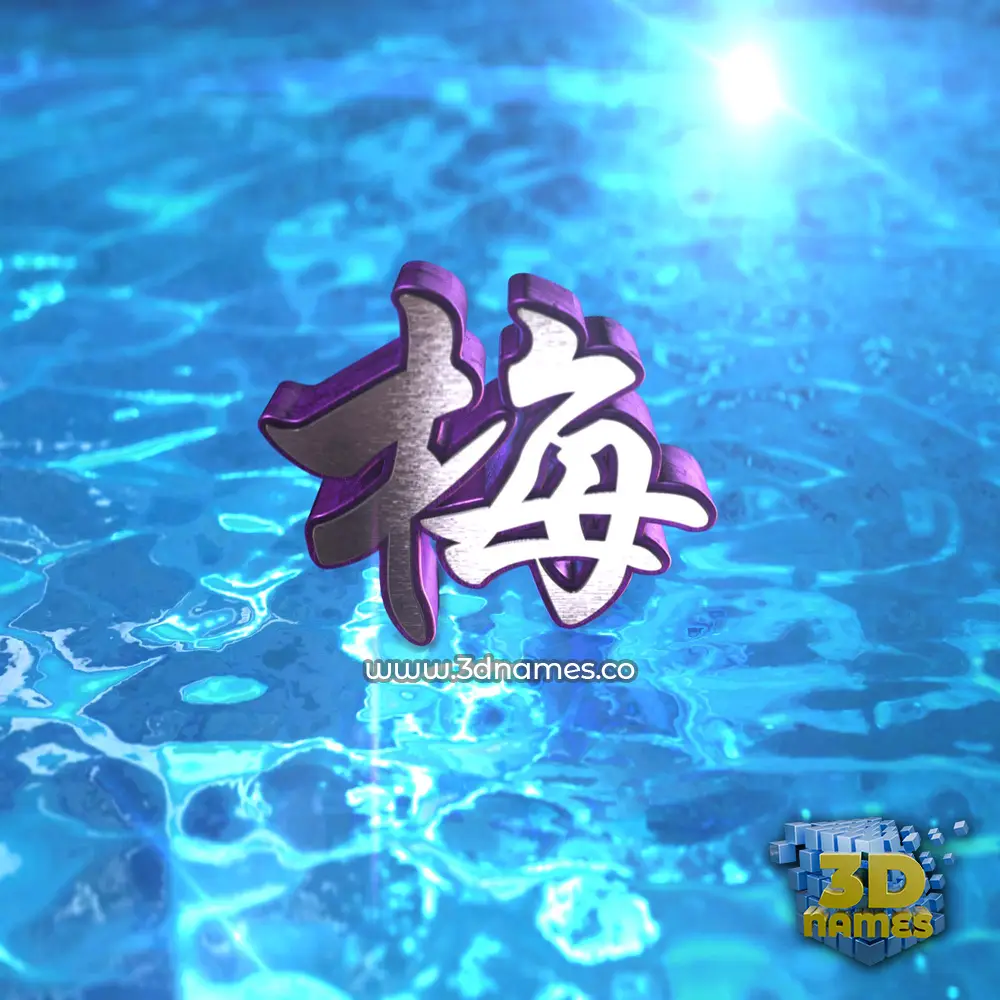 梅 in Water 2015 style - 3D name wallpaper 梅 in Water 2015 style - 3D name wallpaper