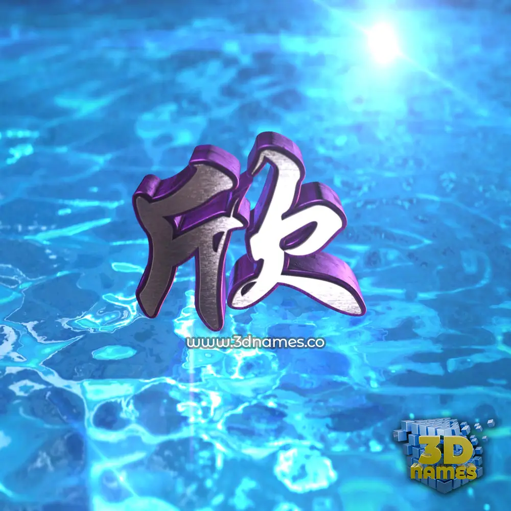 欣 in Water 2015 style - 3D name wallpaper
