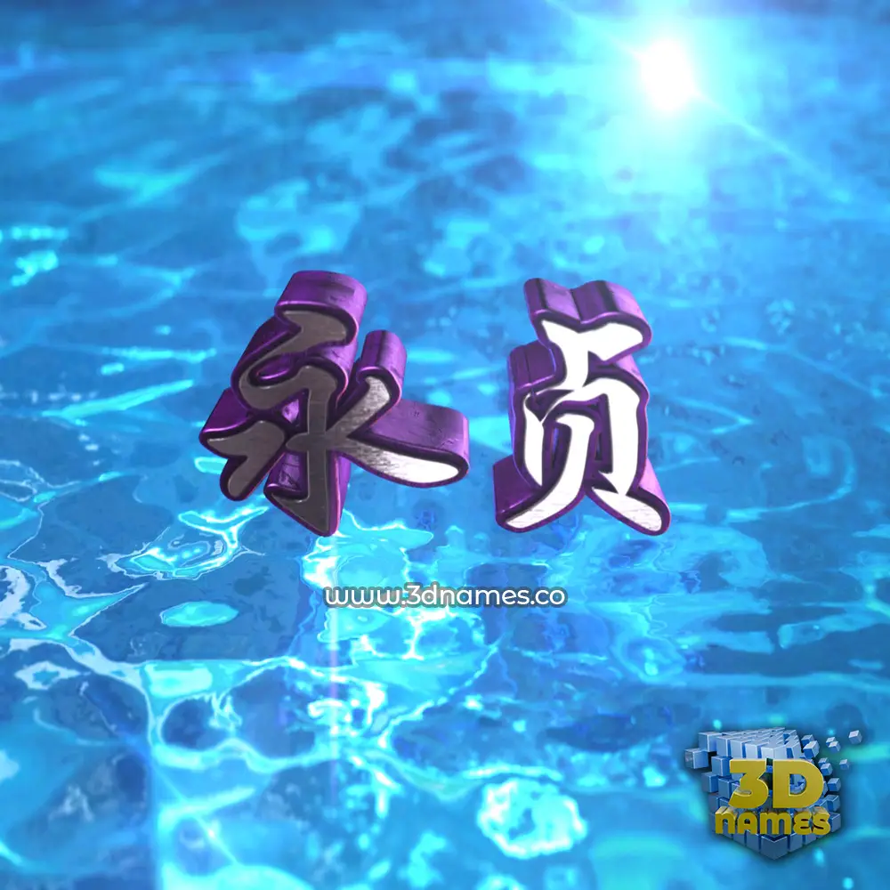 永贞 in Water 2015 style - 3D name wallpaper