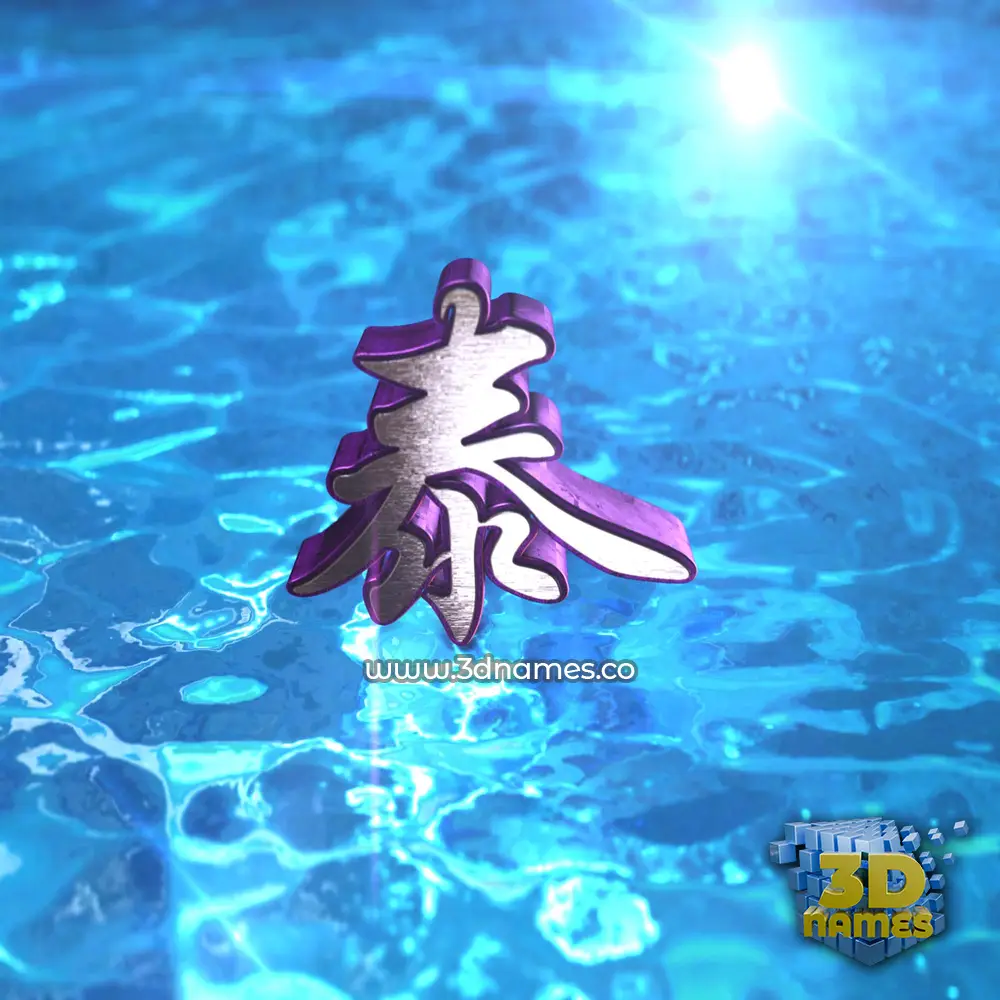 泰 in Water 2015 style - 3D name wallpaper