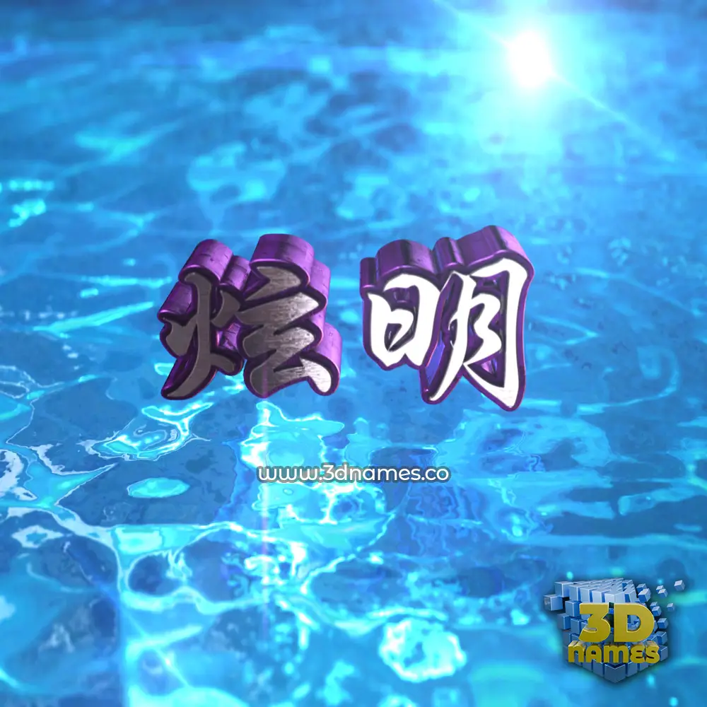 炫明 in Water 2015 style - 3D name wallpaper