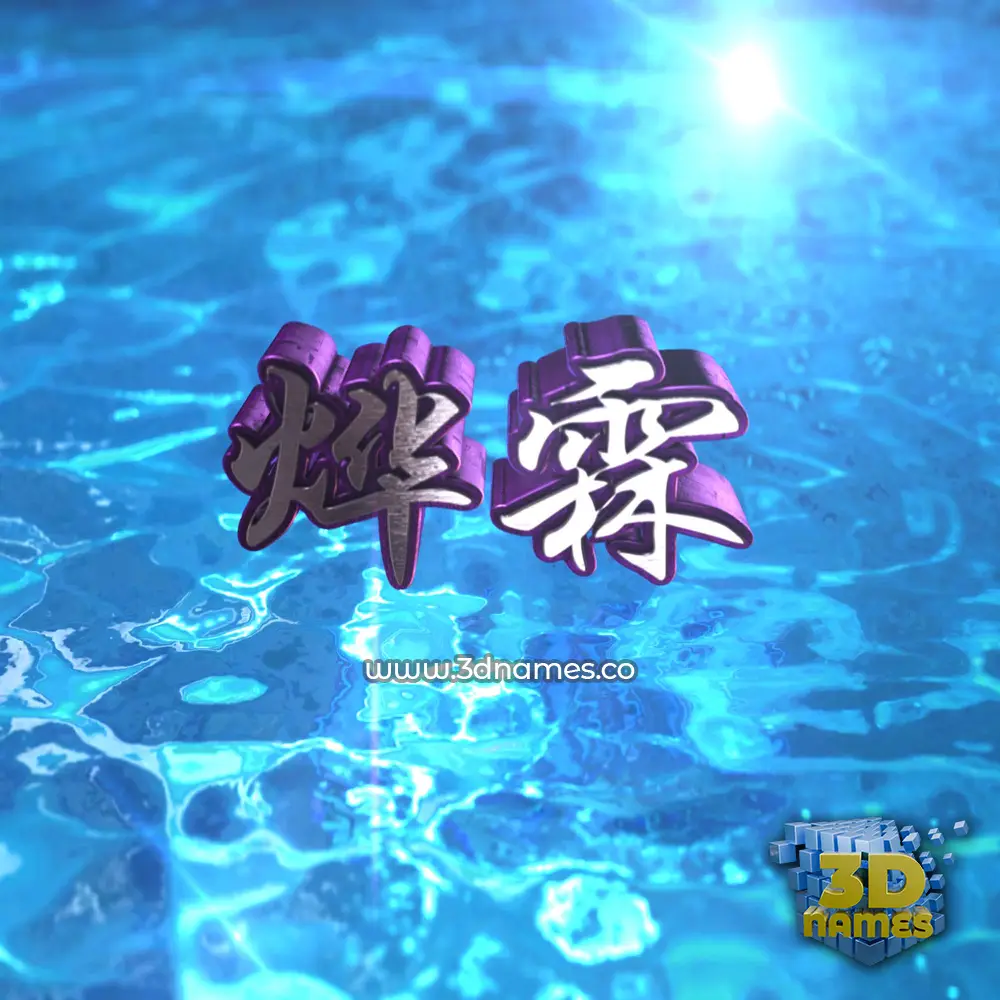 烨霖 in Water 2015 style - 3D name wallpaper 烨霖 in Water 2015 style - 3D name wallpaper