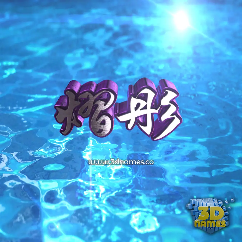 熠彤 in Water 2015 style - 3D name wallpaper