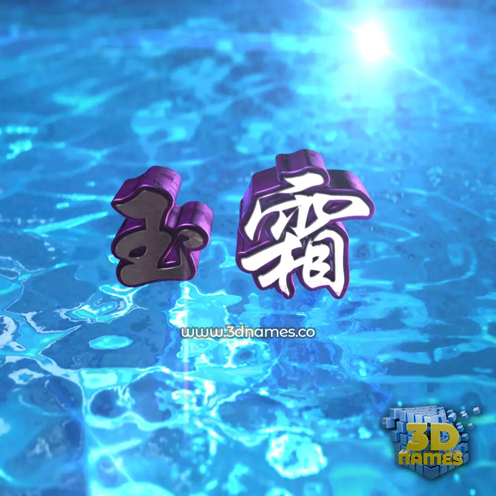 玉霜 in Water 2015 style - 3D name wallpaper