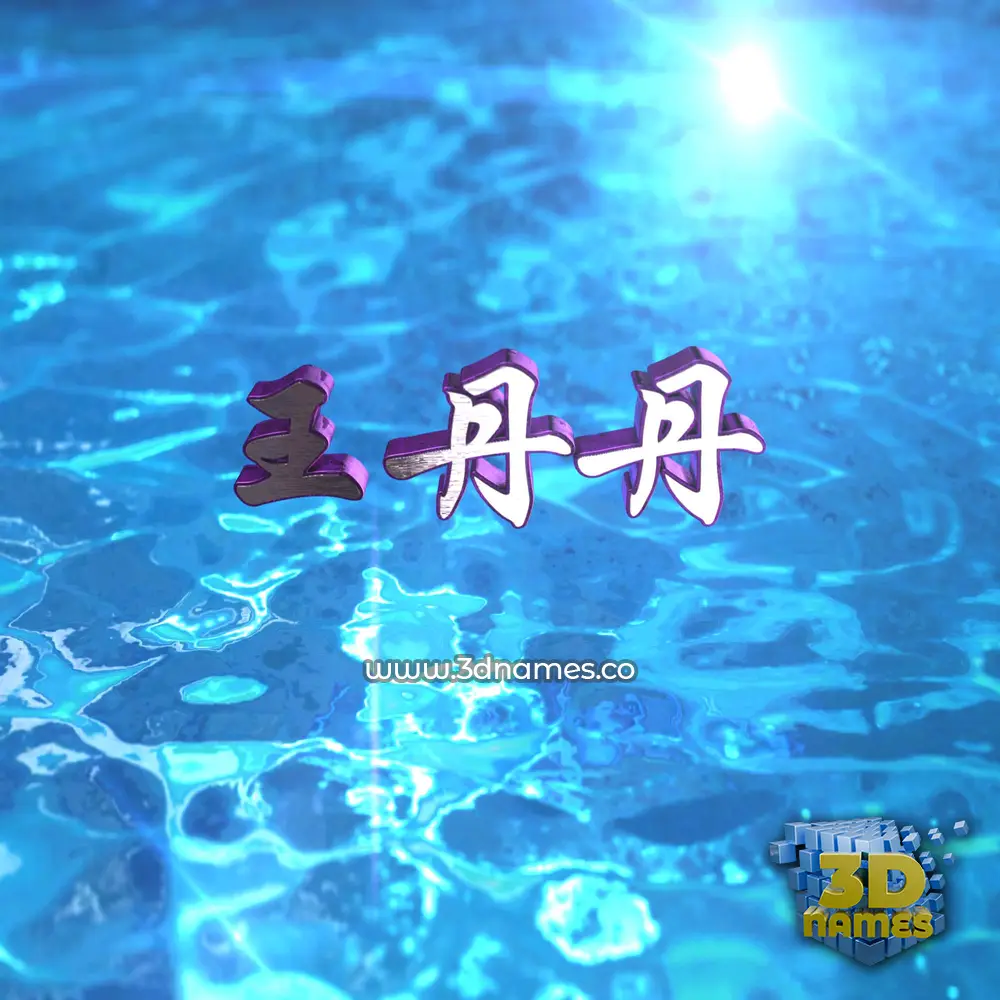 王丹丹 in Water 2015 style - 3D name wallpaper 王丹丹 in Water 2015 style - 3D name wallpaper