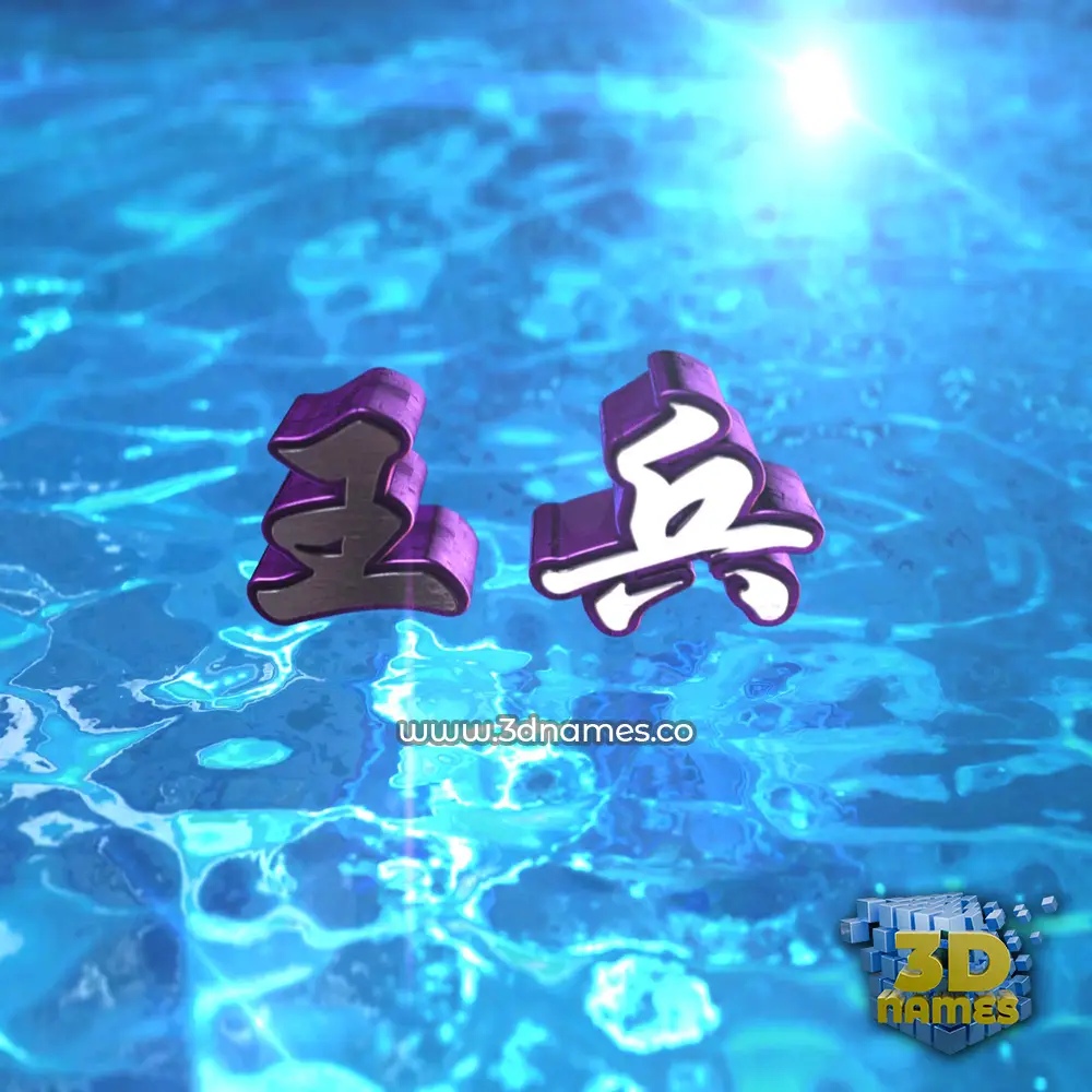 王兵 in Water 2015 style - 3D name wallpaper