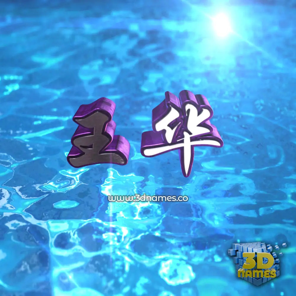 王华 in Water 2015 style - 3D name wallpaper 王华 in Water 2015 style - 3D name wallpaper