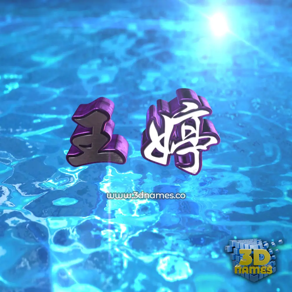 王婷 in Water 2015 style - 3D name wallpaper 王婷 in Water 2015 style - 3D name wallpaper