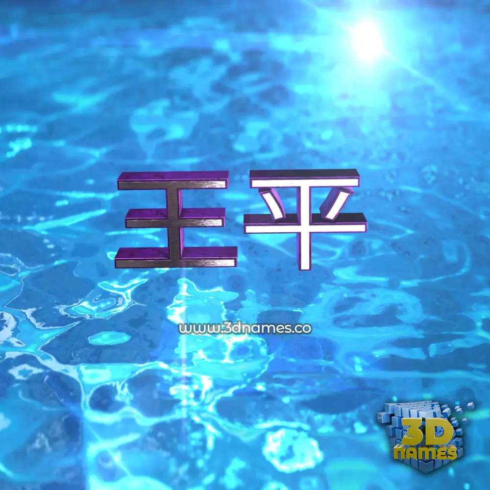 王平 in Water 2015 style - 3D name wallpaper