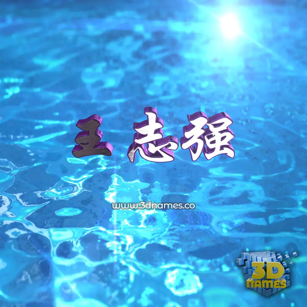 王志强 in Water 2015 style - 3D name wallpaper