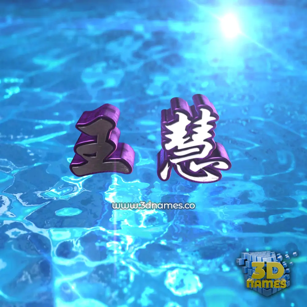 王慧 in Water 2015 style - 3D name wallpaper 王慧 in Water 2015 style - 3D name wallpaper