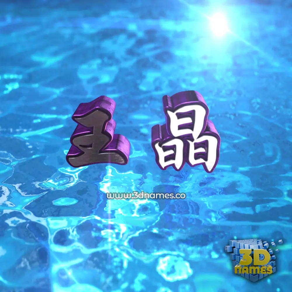 王晶 in Water 2015 style - 3D name wallpaper 王晶 in Water 2015 style - 3D name wallpaper