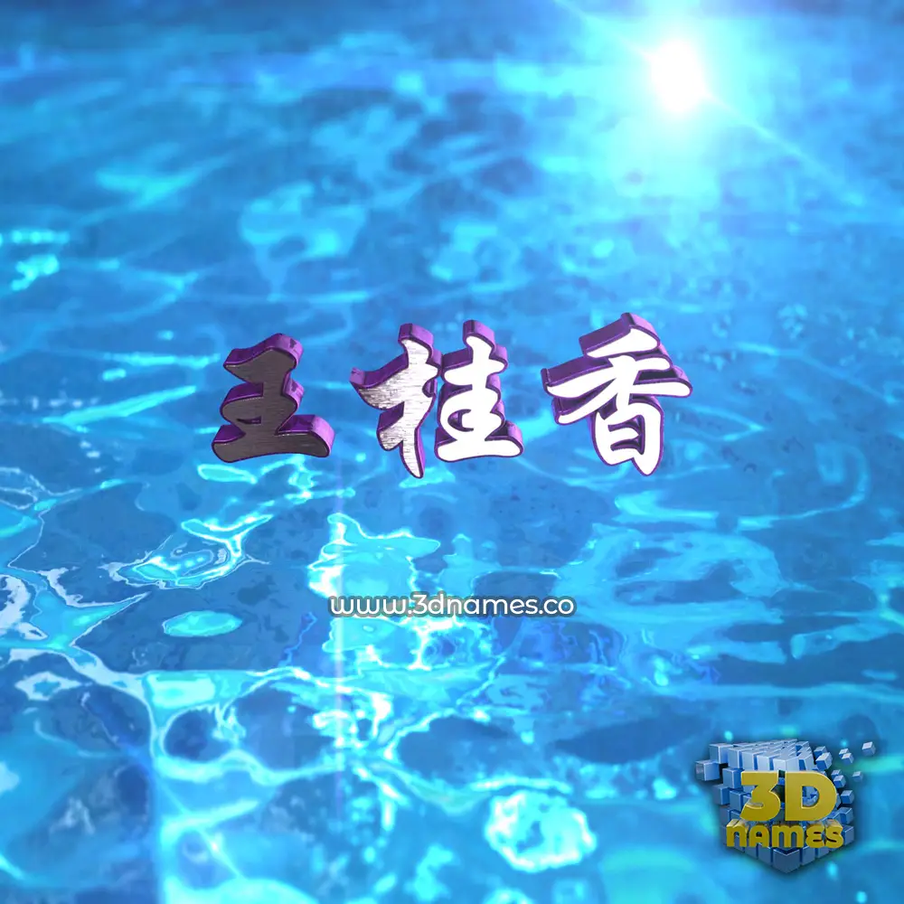 王桂香 in Water 2015 style - 3D name wallpaper