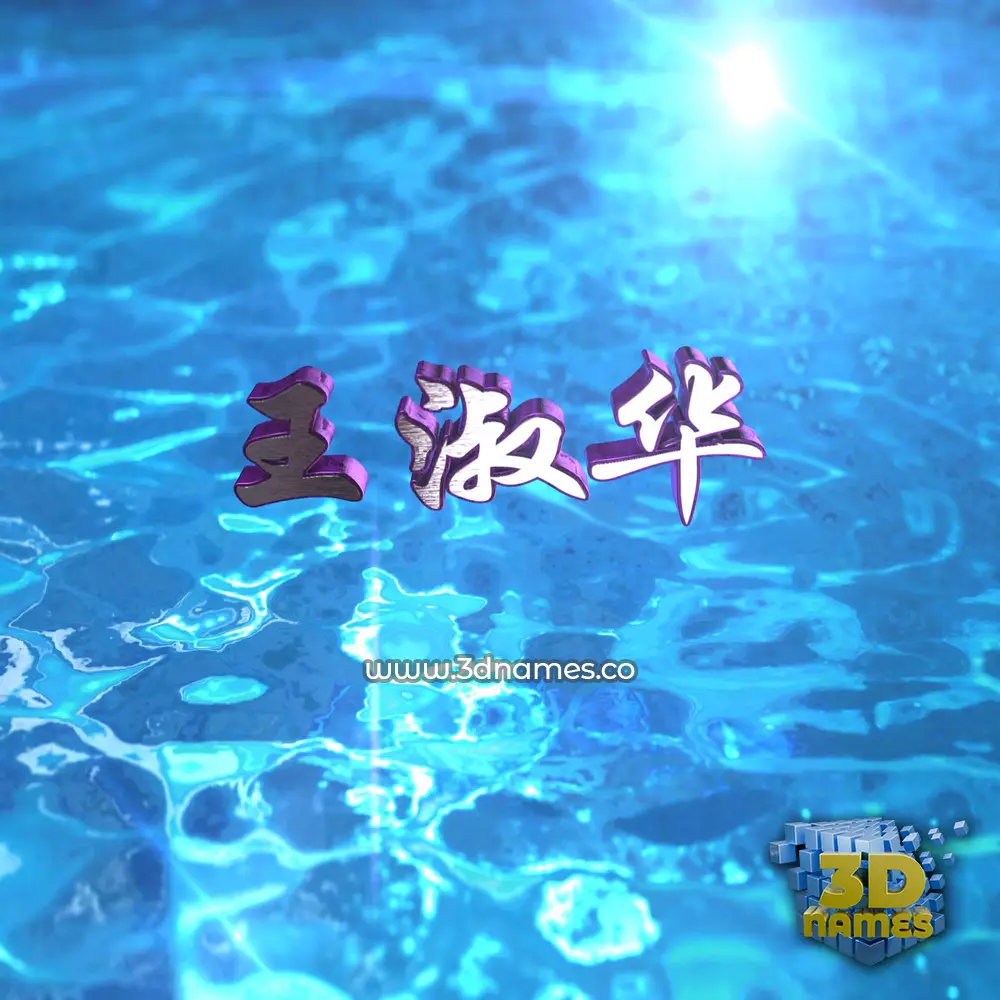 王淑华 in Water 2015 style - 3D name wallpaper
