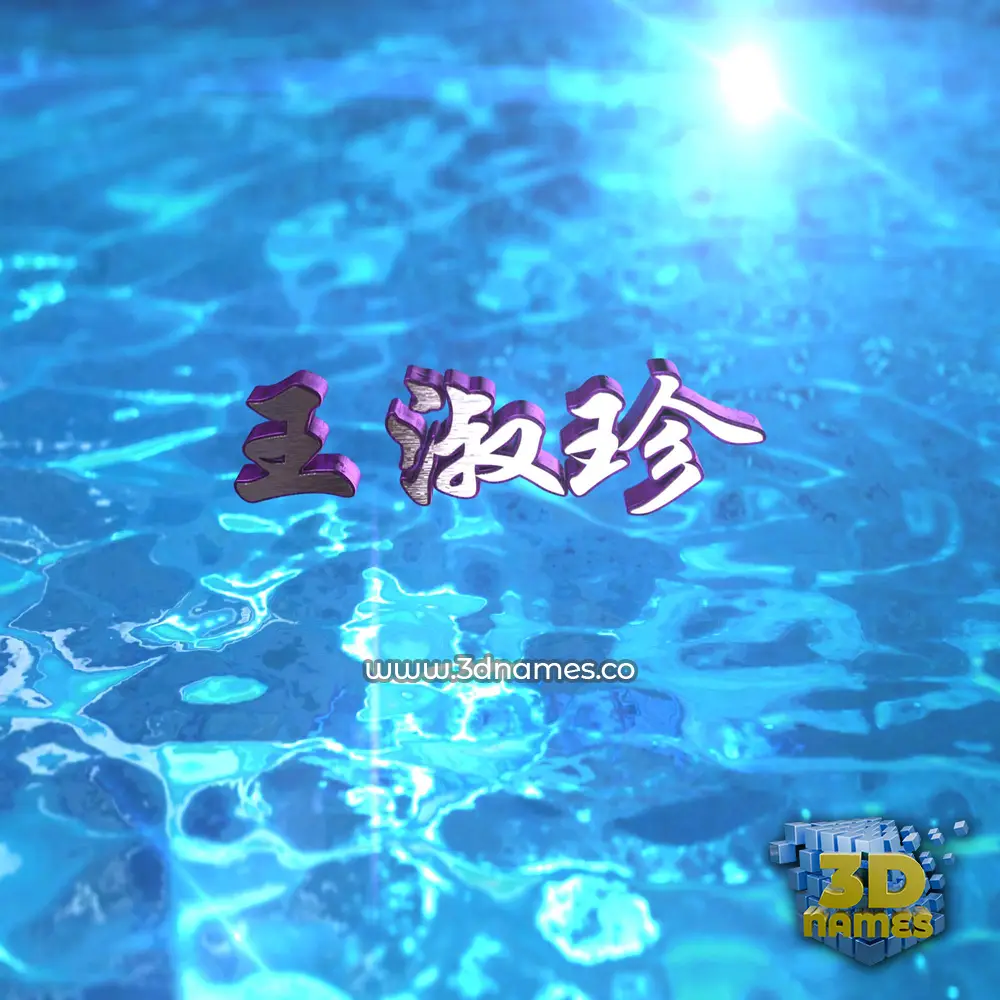 王淑珍 in Water 2015 style - 3D name wallpaper 王淑珍 in Water 2015 style - 3D name wallpaper