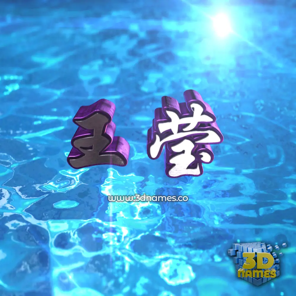 王莹 in Water 2015 style - 3D name wallpaper 王莹 in Water 2015 style - 3D name wallpaper