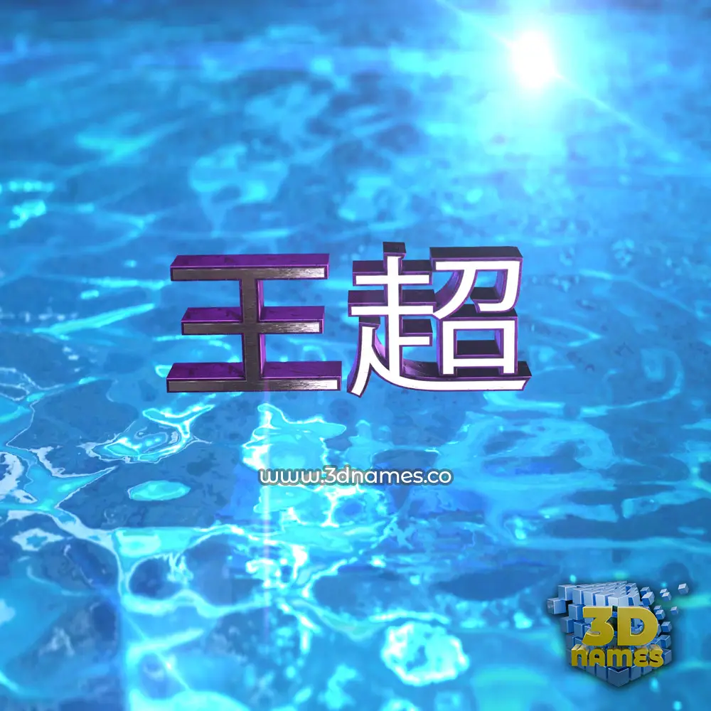 王超 in Water 2015 style - 3D name wallpaper