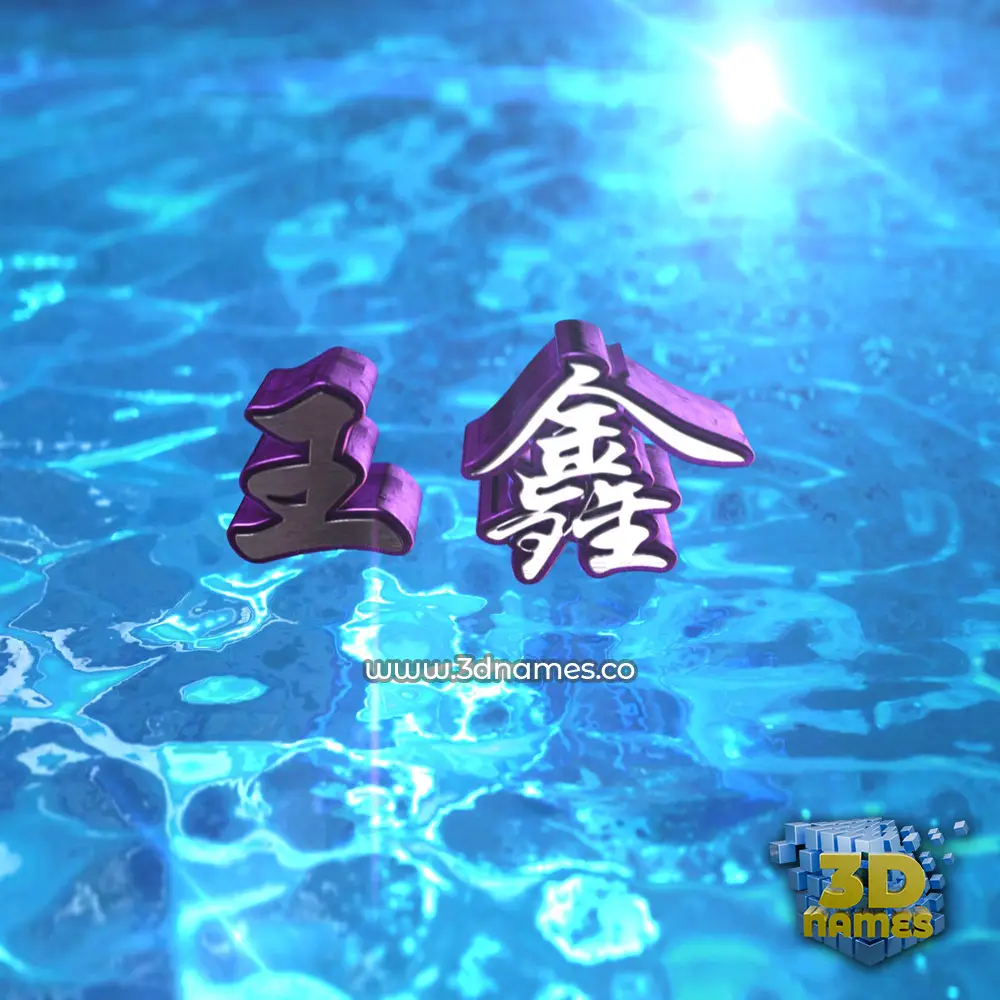 王鑫 in Water 2015 style - 3D name wallpaper 王鑫 in Water 2015 style - 3D name wallpaper