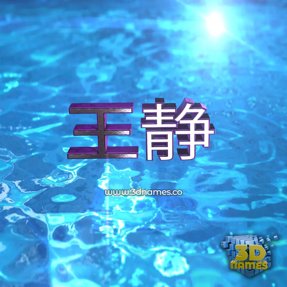 王静 in Water 2015 style - 3D name wallpaper