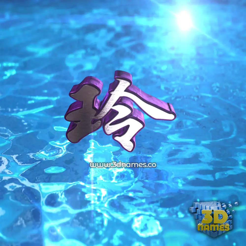 玲 in Water 2015 style - 3D name wallpaper 玲 in Water 2015 style - 3D name wallpaper