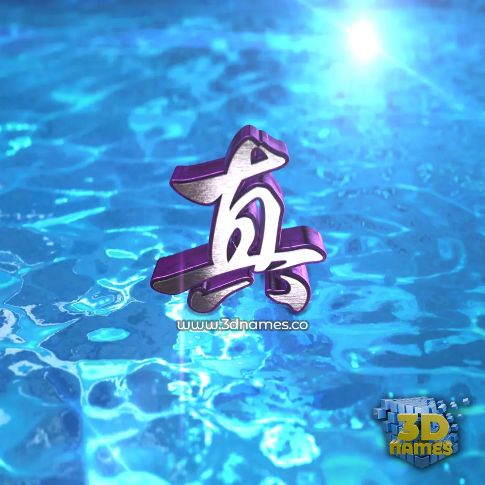 真 in Water 2015 style - 3D name wallpaper 真 in Water 2015 style - 3D name wallpaper