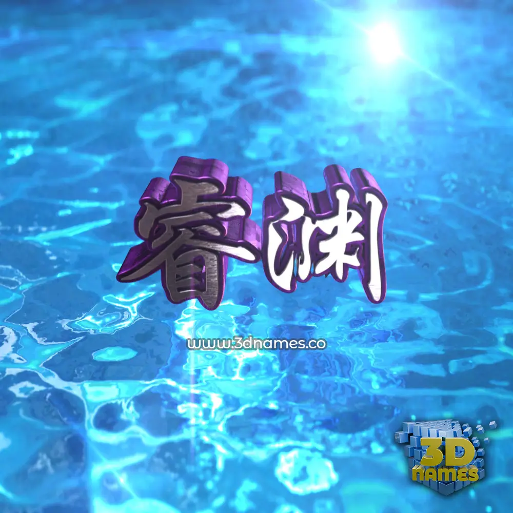 睿渊 in Water 2015 style - 3D name wallpaper 睿渊 in Water 2015 style - 3D name wallpaper