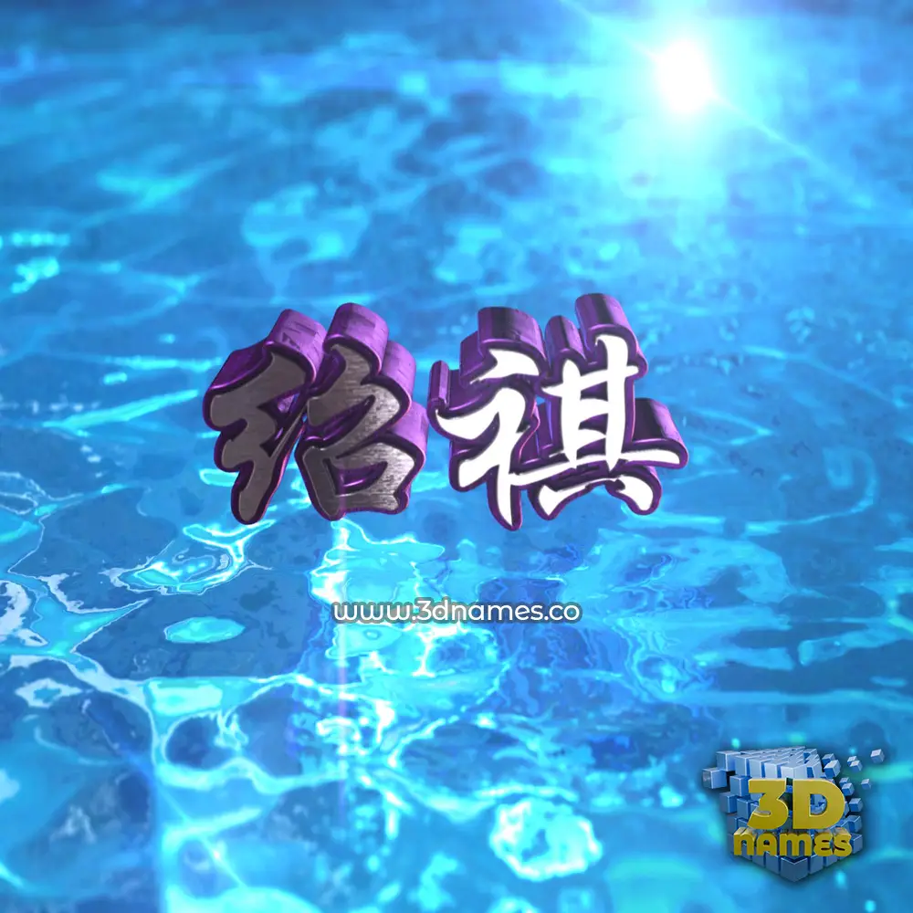 绍祺 in Water 2015 style - 3D name wallpaper 绍祺 in Water 2015 style - 3D name wallpaper