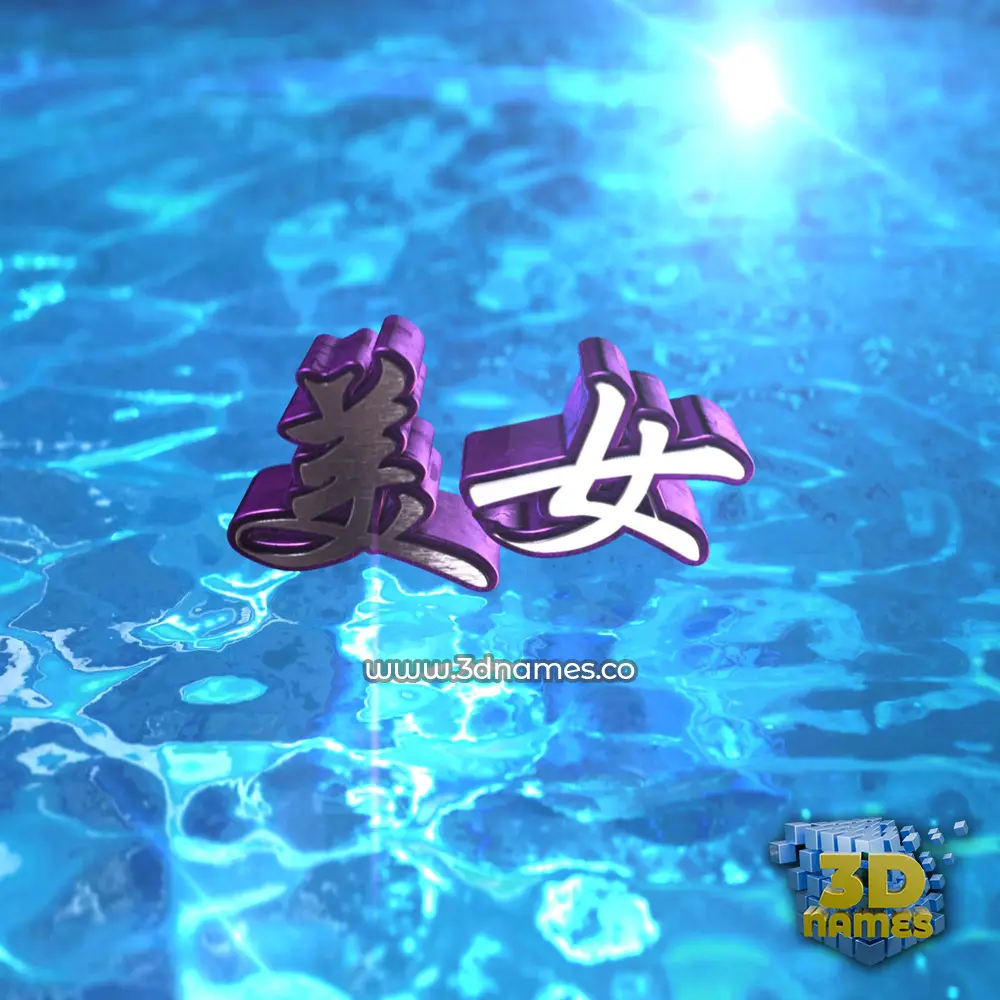 美女 in Water 2015 style - 3D name wallpaper 美女 in Water 2015 style - 3D name wallpaper