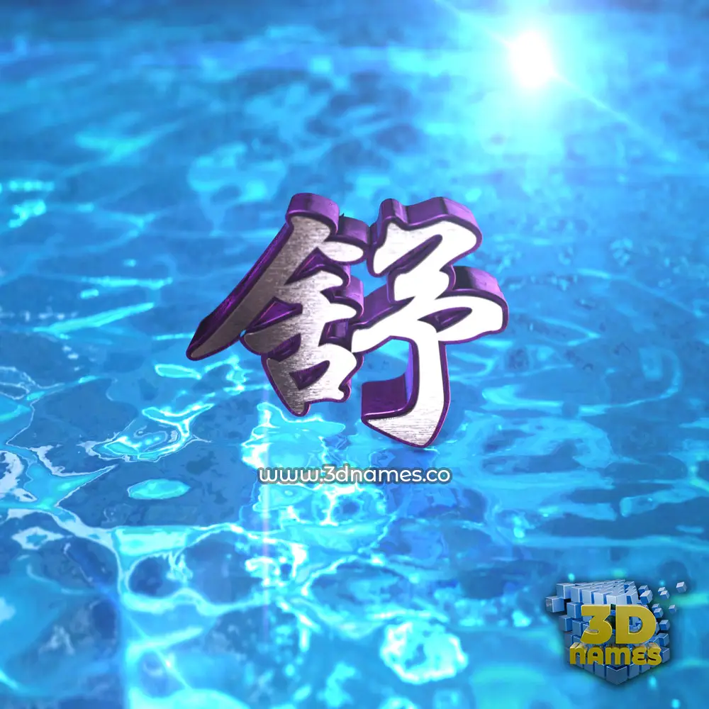 舒 in Water 2015 style - 3D name wallpaper 舒 in Water 2015 style - 3D name wallpaper