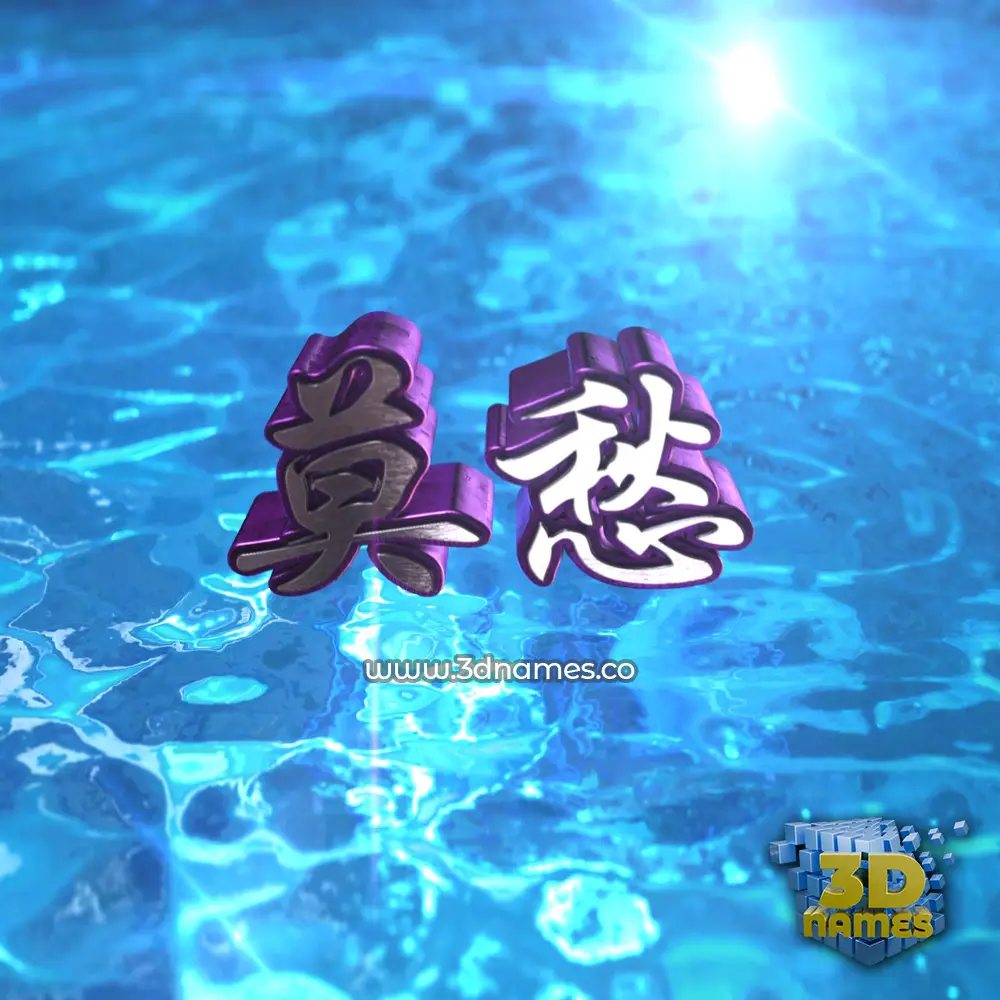 莫愁 in Water 2015 style - 3D name wallpaper 莫愁 in Water 2015 style - 3D name wallpaper