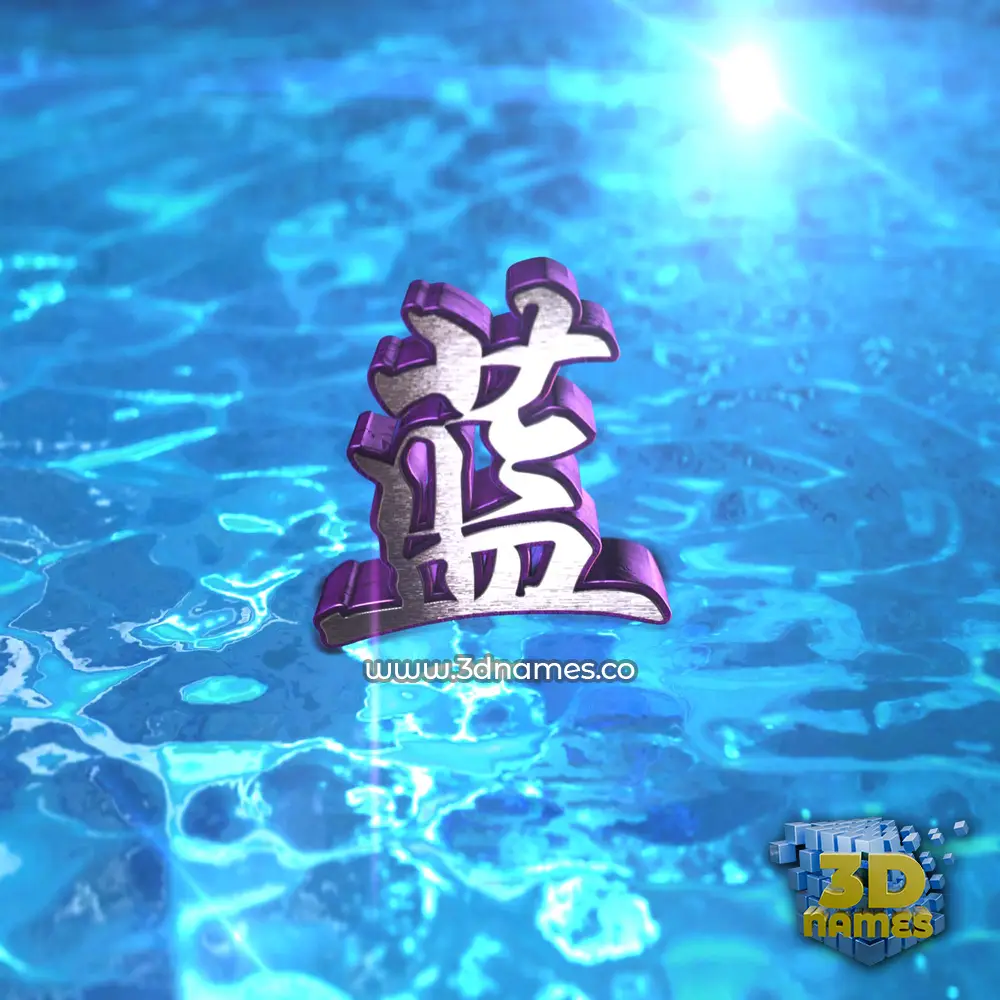 蓝 in Water 2015 style - 3D name wallpaper 蓝 in Water 2015 style - 3D name wallpaper