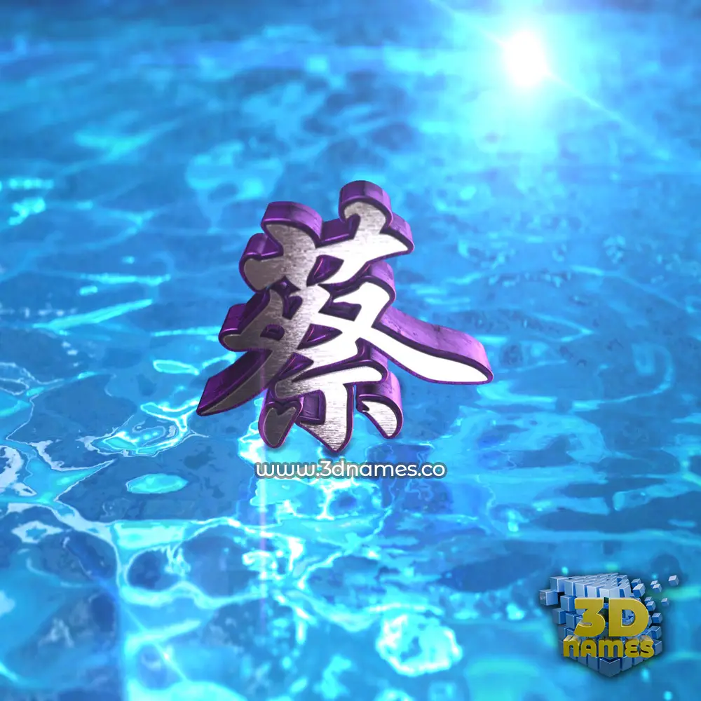 蔡 in Water 2015 style - 3D name wallpaper