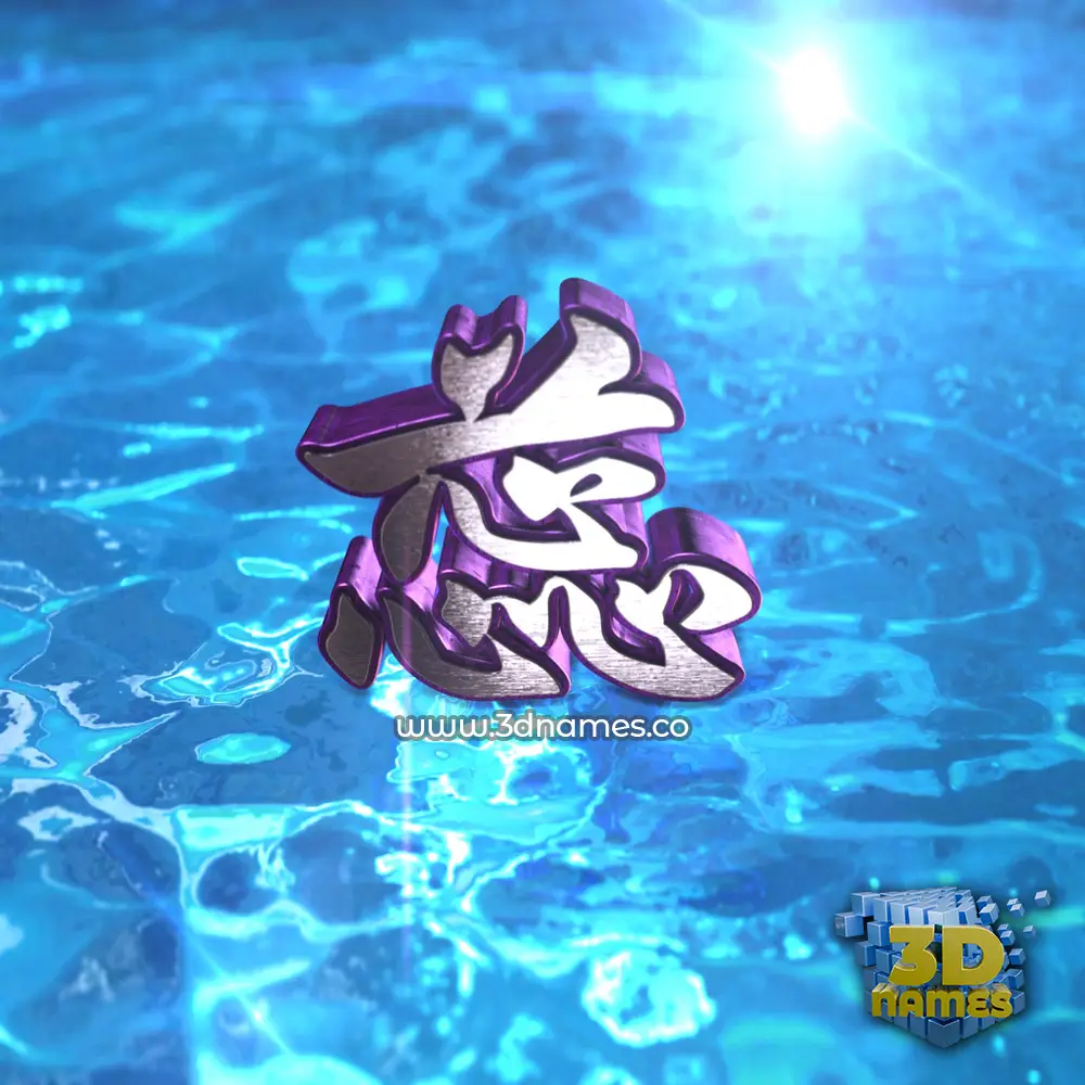 蕊 in Water 2015 style - 3D name wallpaper 蕊 in Water 2015 style - 3D name wallpaper